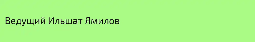 Ведущий Ильшат Ямилов